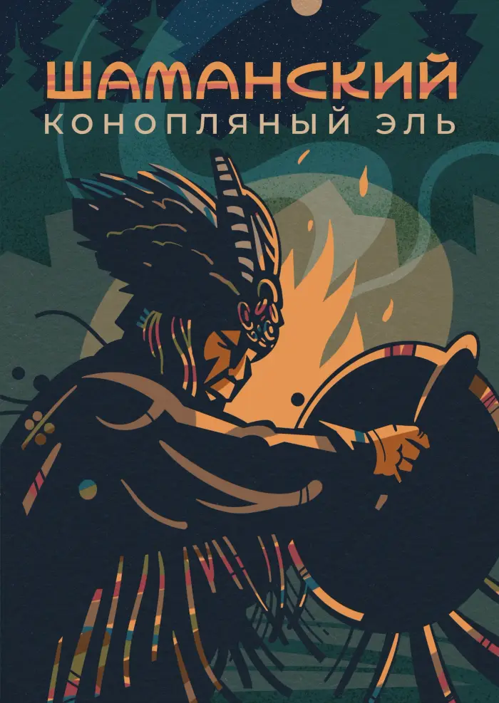 Шаманский конопляный эль — Уральская серия