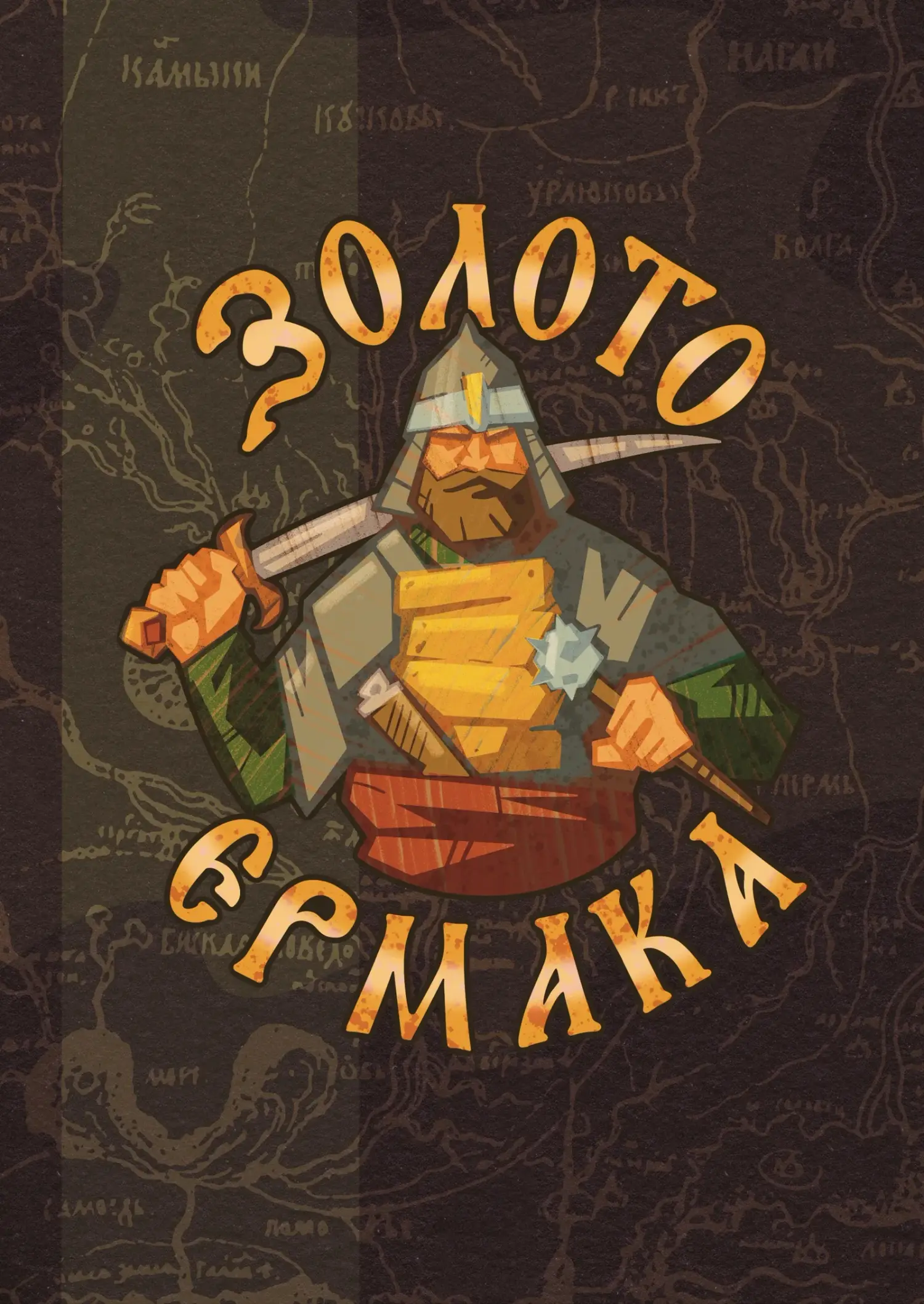 Золото Ермака